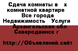 Сдача комнаты в 2-х комнатной квартире - Все города Недвижимость » Услуги   . Архангельская обл.,Северодвинск г.